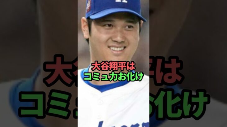 大谷翔平はコミュ力お化け　#大谷翔平#大谷翔平雑学