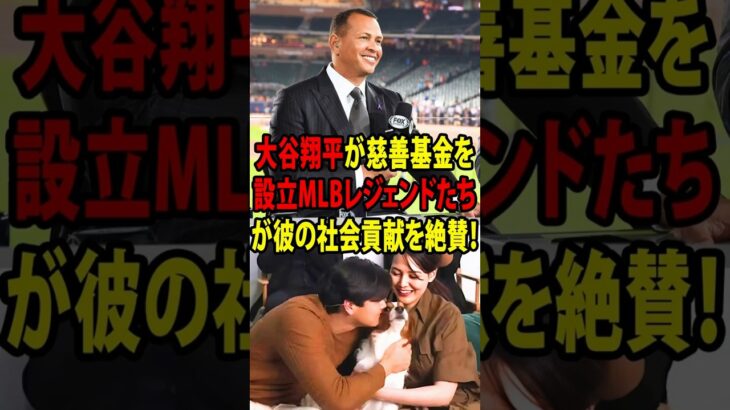 【大谷翔平】財団設立！史上最高の社会貢献にレジェンド絶賛の嵐！