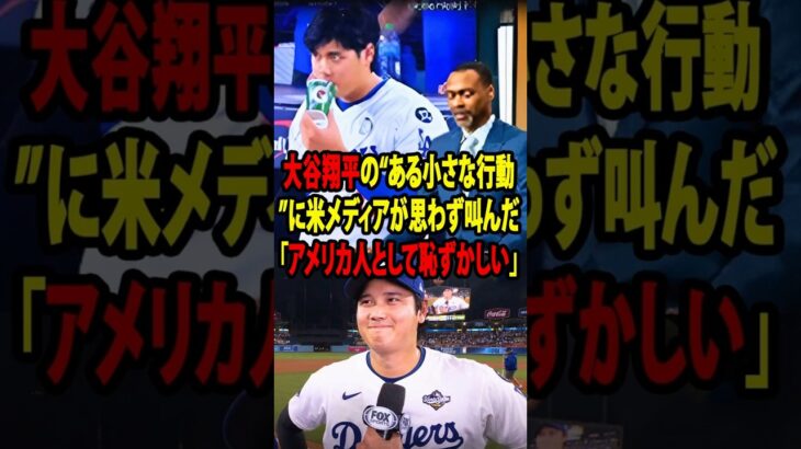 大谷翔平のある行動に米国メディアが異例の報道「同じアメリカ人として恥ずかしい…」大谷の振る舞いで日本人の魅力が全米に浸透【海外の反応】