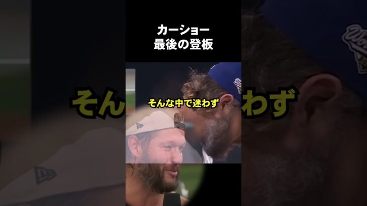 カーショーの最終登板ドラマ #ドジャース #大谷翔平
