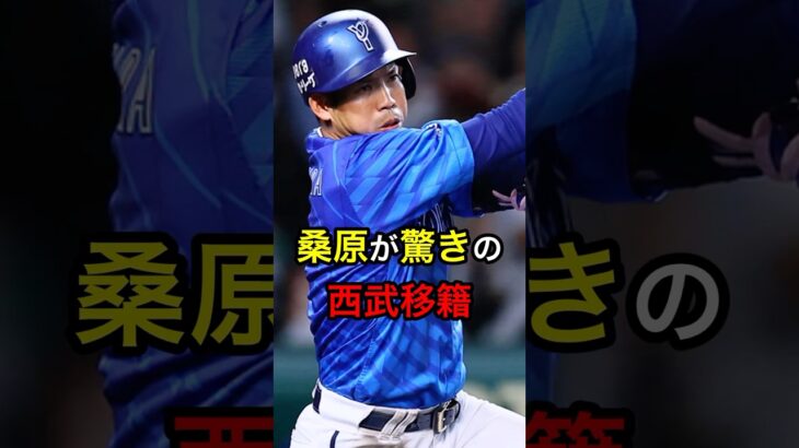 桑原が驚きの西武移籍 #日本人 #大谷翔平 #大谷