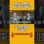 葉元之問怎對付大谷翔平　李洋尬笑吐「這句」｜#全民話燒