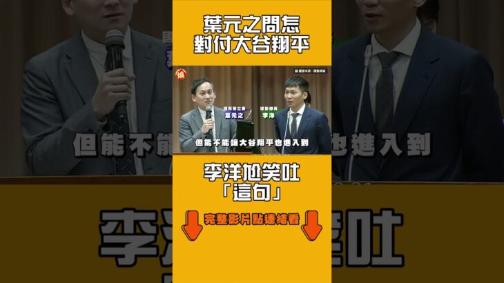 葉元之問怎對付大谷翔平　李洋尬笑吐「這句」｜#全民話燒