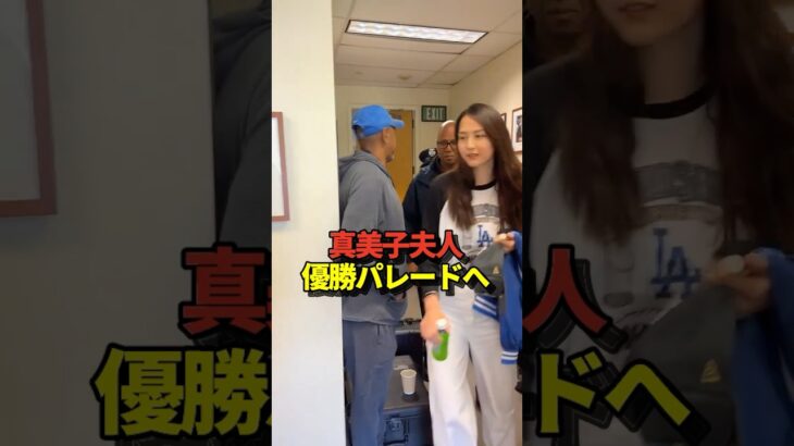 ❤️真美子夫人が大谷翔平と優勝パレードへ！