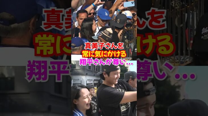 【感動】大谷翔平が見せた“真美子さんへの優しさ”がカッコ良すぎる…優勝パレードで見せた夫婦の絆…💙