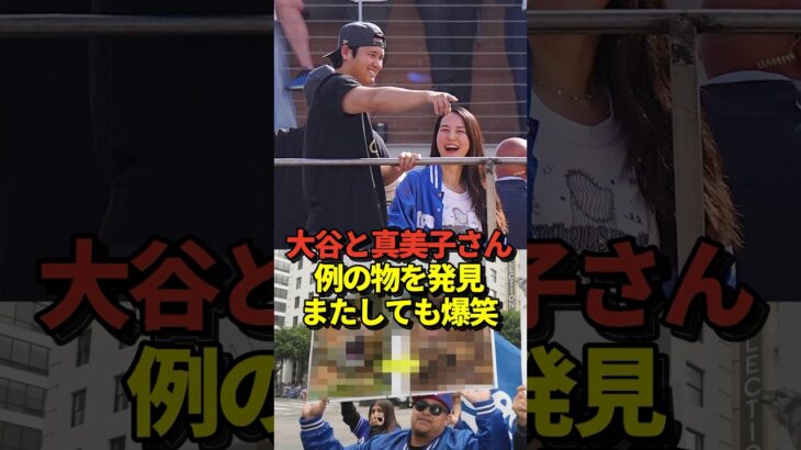【今年も】真美子夫人が大谷翔平の指す方向を見て何かに気付き大爆笑！ファンが山本由伸をイジっていた！
