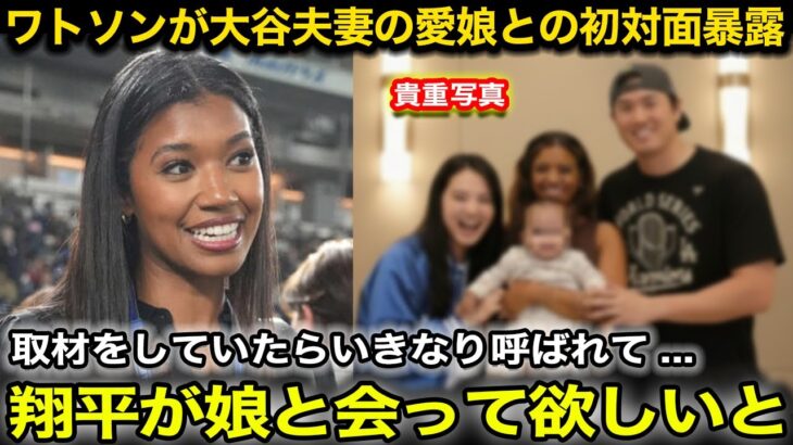 【貴重】ワトソンが大谷翔平の愛娘と遂に対面！優勝パレード後に大谷からかけられた”ある言葉”に感激『一生忘れない思い出だわ!』【海外の反応/ドジャース】