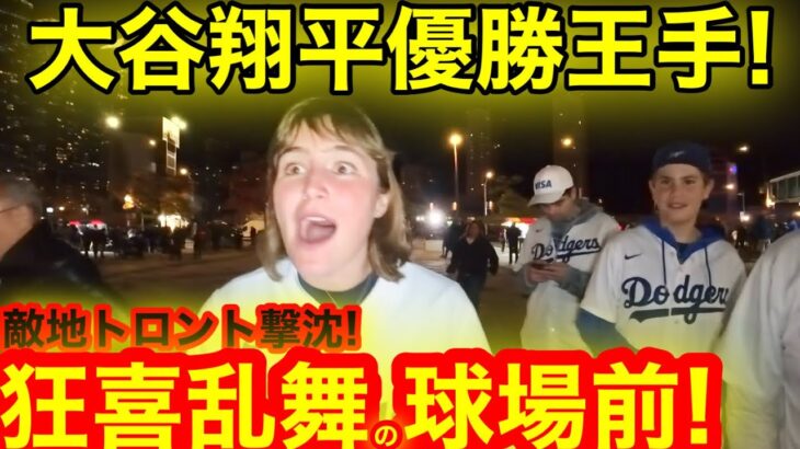 ついに大谷翔平優勝王手！撃沈トロント目の前で見た狂喜乱舞の大歓喜！ミニタニシーズン最終章へ！【現地取材】