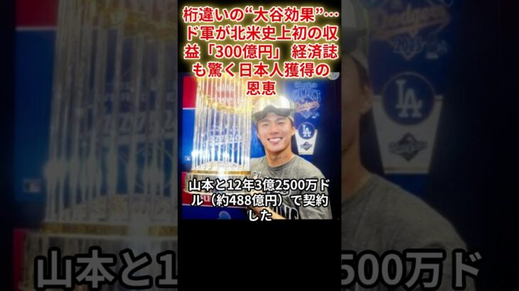桁違いの大谷翔平効果#ドジャーズ #大谷効果
