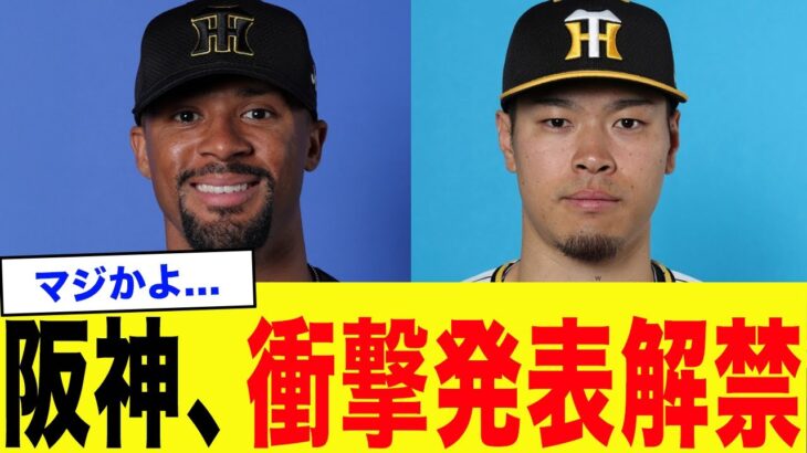 【衝撃】阪神、日シリ後に大量に情報解禁ｗｗｗ【プロ野球】