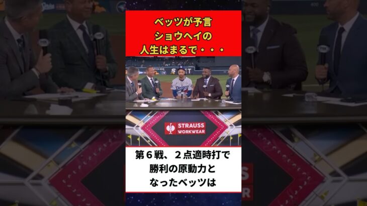 【大谷翔平】ベッツが第７戦の大谷を予言、ショウヘイの人生はまるで・・・【海外の反応】