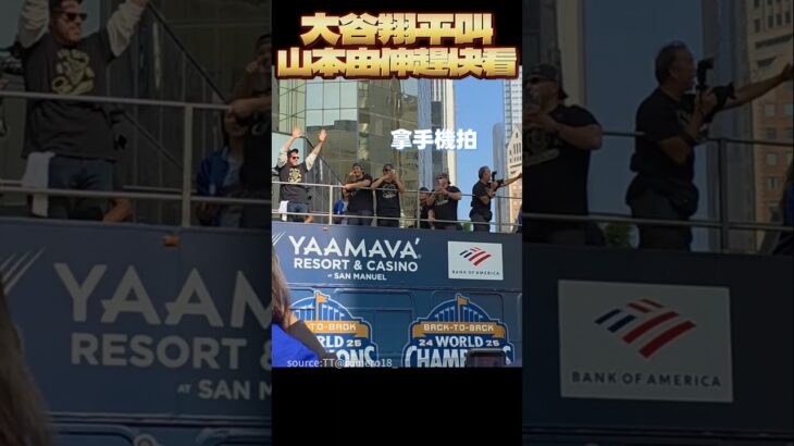 道奇奪冠遊行 大谷翔平叫山本由伸趕快看