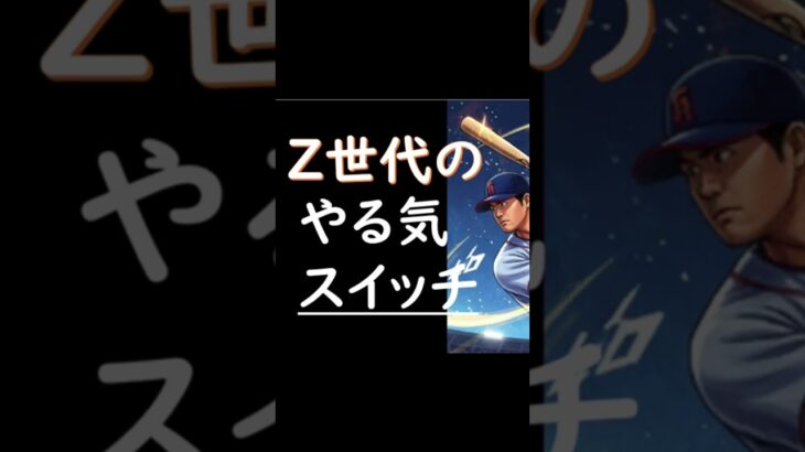 【衝撃】「大谷翔平の”やる気スイッチ”は押すな！？」脳科学で解く“行動”が生む超集中力｜やる気が出ないあなたへ