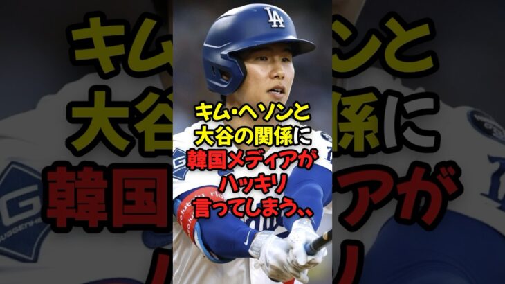 キム・ヘソンと大谷翔平の関係に韓国メディアがハッキリ言ってしまう…
