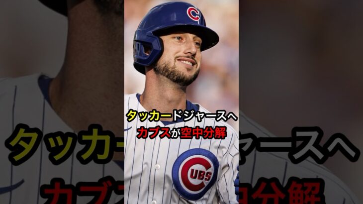 タッカードジャースへ、カブスが空中分解 #日本人 #大谷翔平 #大谷