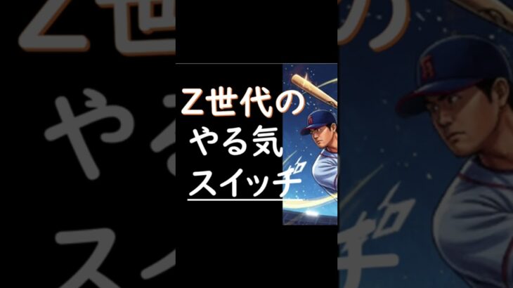 【衝撃】「大谷翔平の”やる気スイッチ”は押すな！？」脳科学で解く“行動”が生む超集中力｜やる気が出ないあなたへ