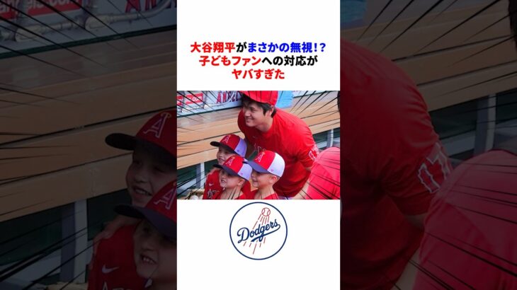 【感動】”子どもを無視した”大谷翔平が魅せた神対応