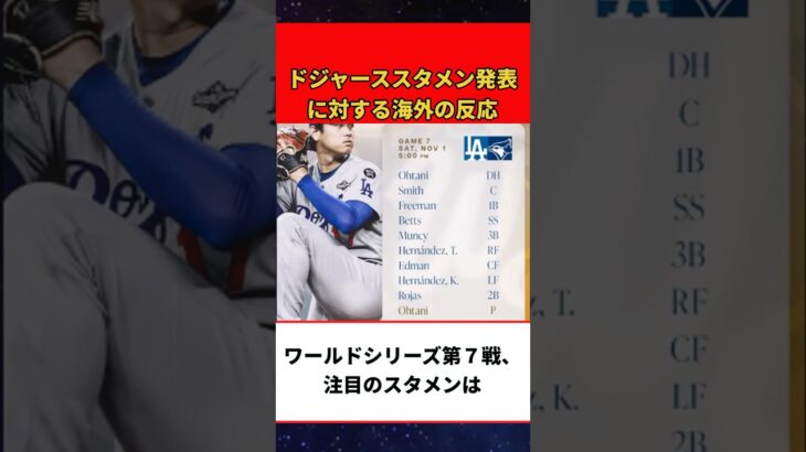 【大谷翔平】第７戦スタメン発表に対する海外の反応