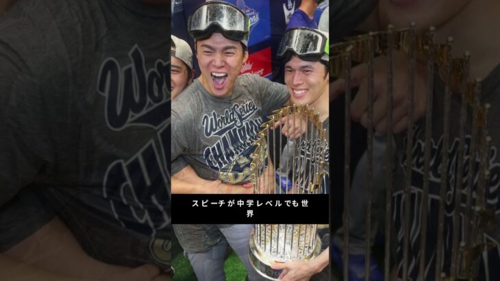 大谷翔平＆山本由伸の英語スピーチ、中学レベルでも世界が絶賛！