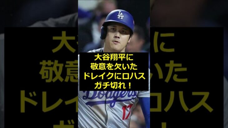【大谷翔平】大谷翔平に敬意を欠いたドレイクにロハスガチ切れ！