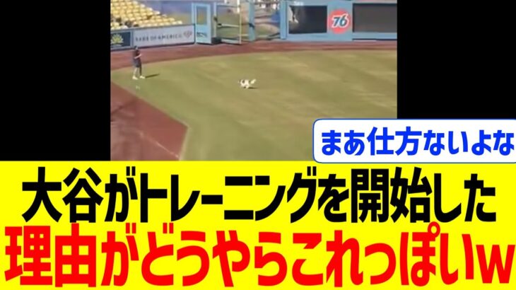 大谷翔平が、ドジャース球場でトレーニング開始した理由がどうやらこれっぽい……！！