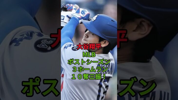 大谷翔平がポストシーズンで歴史的快挙！３本塁打＆１０奪三振の圧巻パフォーマンス