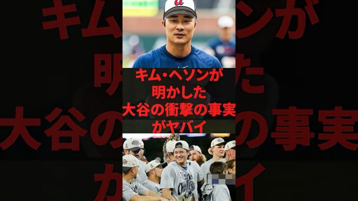 【唖然】キム・ヘソン、大谷翔平の“本当の凄さ”を暴露してしまう…😱