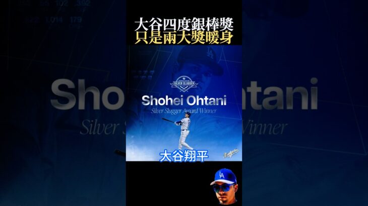 【銀棒獎】大谷翔平打擊稱霸國聯！銀棒只是開胃菜！