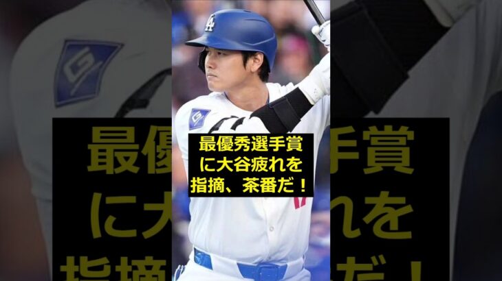 【大谷翔平】最優秀選手賞に大谷疲れを指摘、茶番だ！