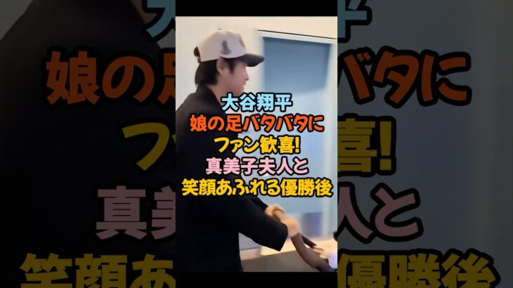 大谷翔平、娘の足バタバタにファン歓喜！真美子夫人と笑顔あふれる優勝後#大谷翔平 #真美子夫人 #大谷ファミリー #デコピン #ドジャース #ワールドシリーズ #優勝パレード #感動秘話 #家族愛