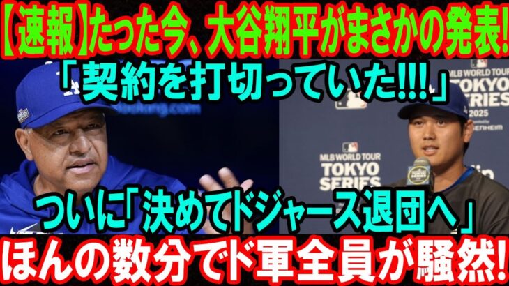 【速報】大谷翔平、まさかの決断！ドジャース退団を発表でチーム騒然！