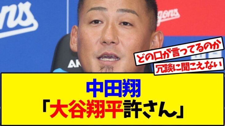 中田翔「大谷翔平許さん」【反応集】