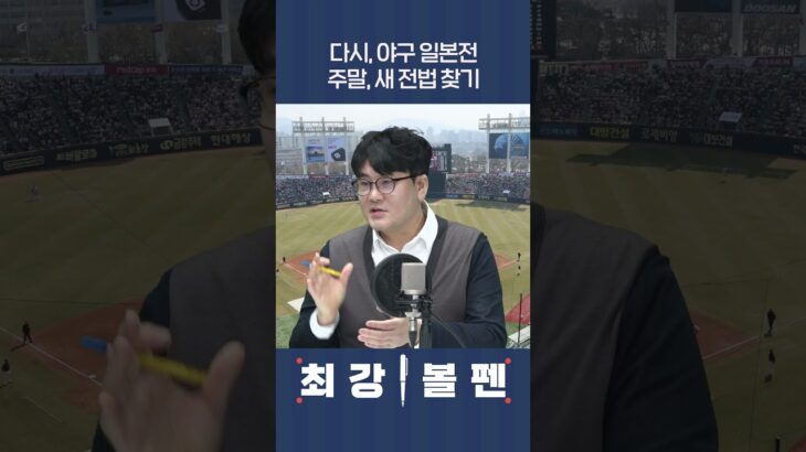 다시, 야구 일본전, 주말, 새 전법 찾기