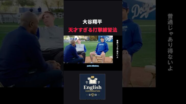 【英会話】天才すぎる打撃練習法を教える大谷翔平