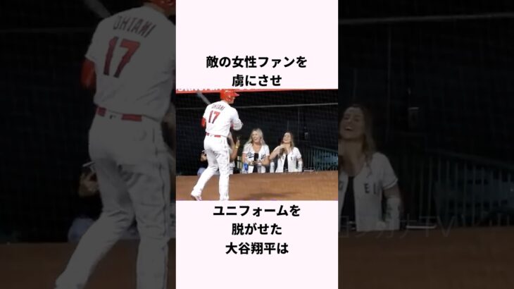 「相手ファンも虜にする」大谷翔平に関する雑学 #ショート #野球 #大谷翔平 #大谷 #ドジャース