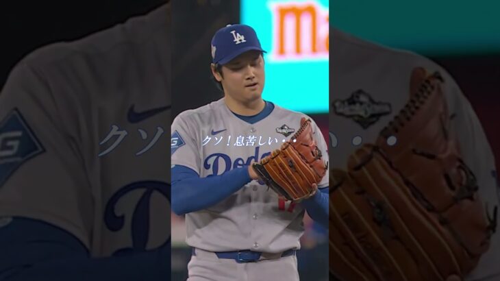 大谷翔平選手、ビシェット選手に完璧なスリーランホームランを打たれる！果たして、この先の試合の行方は…アテレコは個人的な想像です＃大谷翔平