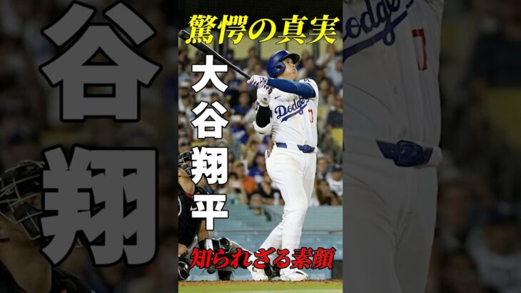 【驚愕の真実】大谷翔平　知られざる素顔