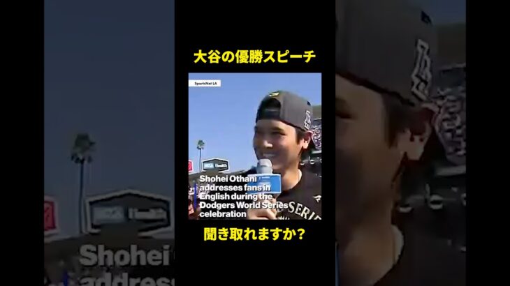 大谷翔平の優勝スピーチを聞き取ろう！ #英語 #大谷翔平 #英語インタビュー