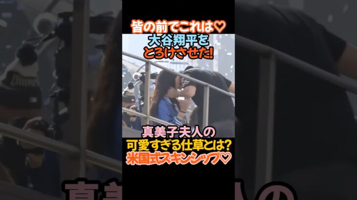 皆の前でこれは大胆な反則急！大谷翔平をとろけさせた真美子夫人の“可愛すぎる仕草”とは？#大谷翔平 #真美子夫人 #ドジャース #優勝パレード #理想の夫婦 #神シーン
