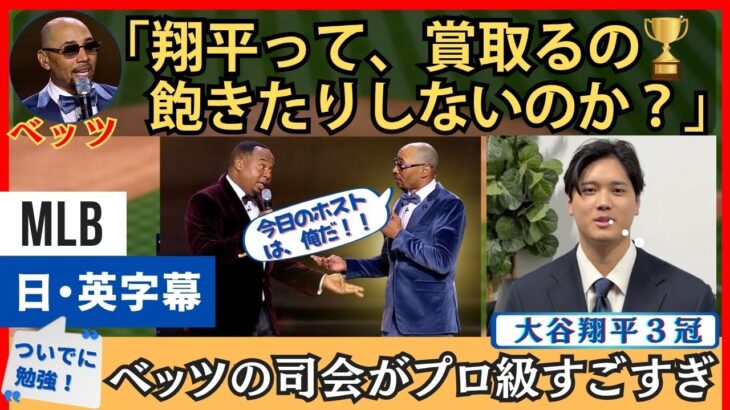「翔平、賞取り飽きないの？」ベッツの司会っぷりが超プロ級すぎ【英語・日本語字幕】