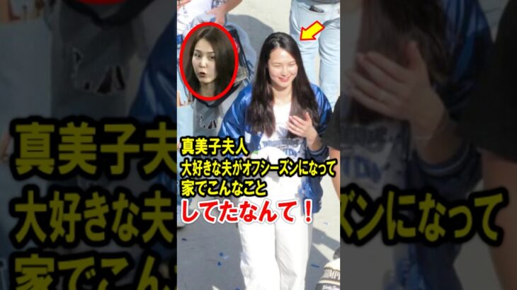 真美子夫人、大好きな大谷翔平がオフシーズンになって、家でこんなことしてたなんて
