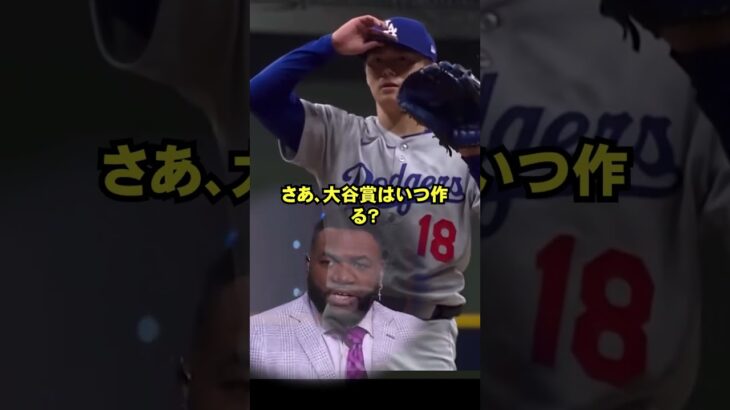 大谷賞はいつ作ろうか？ #ドジャース #プロ野球 #大谷翔平