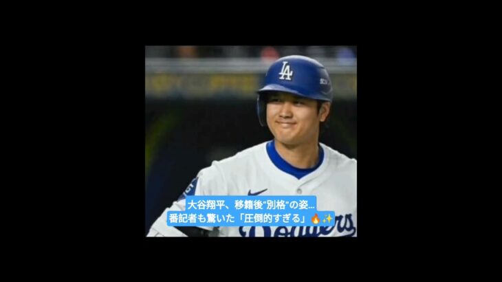 🇯🇵大谷翔平に「最も感心させられる部分」　ド軍番記者が強調…移籍後初の「圧倒的な姿」⚾