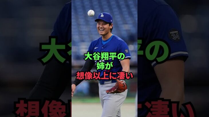 大谷翔平の姉が想像以上に凄い