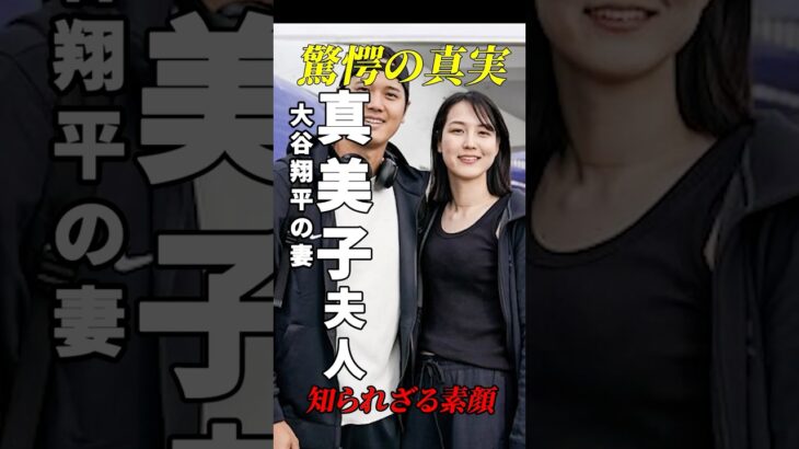 【驚愕の真実】大谷翔平の妻・真美子夫人　知られざる素顔