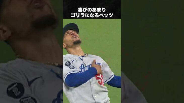 大谷翔平の後ろは任せろベッツ #ベッツ #野球 #ドジャース #メジャーリーグ