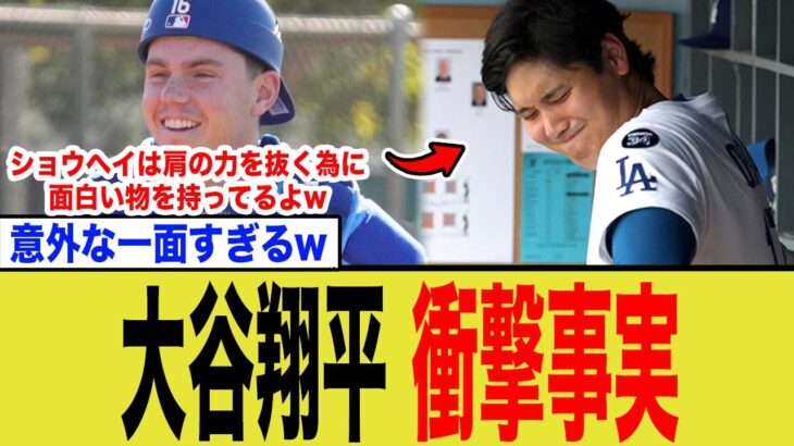 【極秘】大谷翔平が相棒スミスに明かした驚きの秘密に全米仰天！