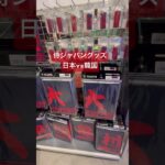 侍ジャパン日本vs韓国　WBC本戦をかけた熱い戦い🥵