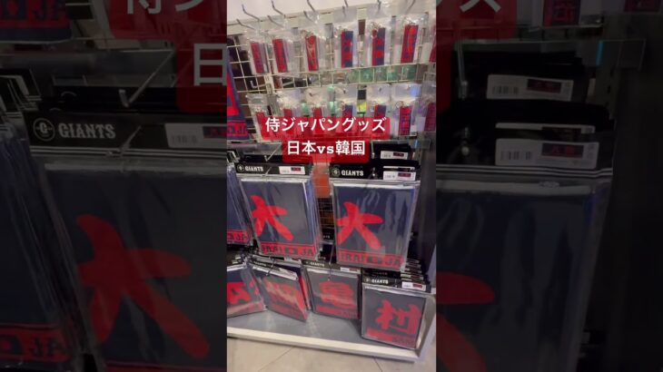 侍ジャパン日本vs韓国　WBC本戦をかけた熱い戦い🥵