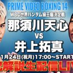 【世紀の日本人対決】那須川天心vs井上拓真！WBC世界バンタム級決定戦の試合を激熱実況解説生配信LIVE！【PRIME VIDEO BOXING14】